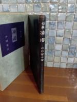 句集凍港　決定版　限定100部