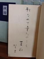 句集凍港　決定版　限定100部