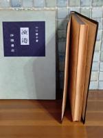 句集凍港　決定版　限定100部