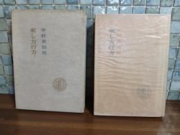 句集来し方行方　限定150部毛筆句署名入