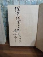 句集来し方行方　限定150部毛筆句署名入