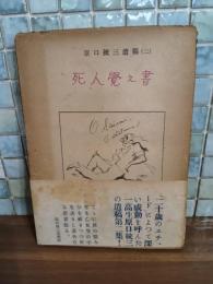 死人覚え書　遺稿集　帯付