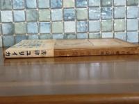 死人覚え書　遺稿集　帯付