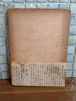 死人覚え書　遺稿集　帯付