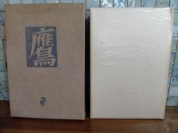句集鷹　限定50部