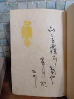 句集鷹　限定50部