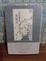 歌集黒耀宮　毛筆歌署名入　第一歌集