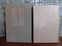 石田波郷句集　毛筆句署名入