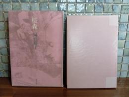 歌集桜森　元版　ペン歌署名入