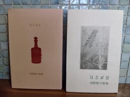歌集ひるがほ　第二歌集　歌人米満英男宛自筆葉書1通付