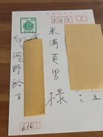 歌集ひるがほ　第二歌集　歌人米満英男宛自筆葉書1通付