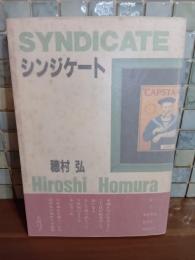 歌集シンジケート　第一歌集　自筆書簡1枚付　
