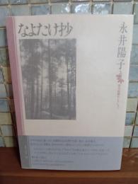 歌集なよたけ抄
