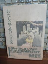 わたしは可愛い三月兎