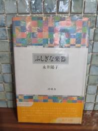 歌集ふしぎな楽器　毛筆署名落款入