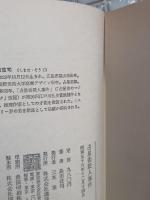 占星術殺人事件　袋綴未開封