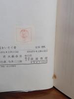 死を急ぐ者