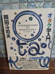オタク学入門