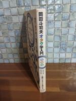 オタク学入門