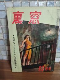 裏窓　あぶちっく・ずりらあ特集号　大河内常平『妄執』掲載　
