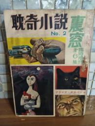 耽奇小説　NO2　裏窓臨時増刊第6集　大河内常平『よどんだ情痴』永瀬三吾『品さだめ』岡田鯱彦『覗き』他