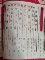 耽奇小説　NO2　裏窓臨時増刊第6集　大河内常平『よどんだ情痴』永瀬三吾『品さだめ』岡田鯱彦『覗き』他
