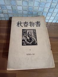 書物春秋　全25号のうち24.25号の2冊欠　23冊