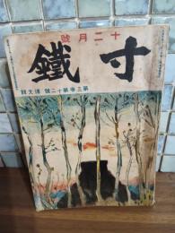 寸鐵　第三巻十二号　
