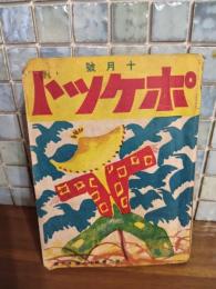 ポケット　第三巻十一号