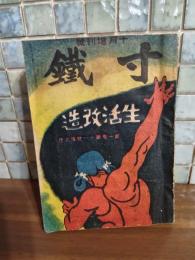 寸鐵　第一巻十一号　生活改造号