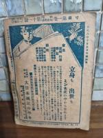 寸鐵　第一巻十一号　生活改造号