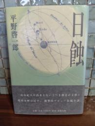日蝕　芥川賞
