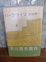 パーク・ライフ　芥川賞　毛筆署名落款入
