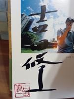 パーク・ライフ　芥川賞　毛筆署名落款入