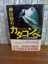 カタコンベ　第50回江戸川乱歩賞