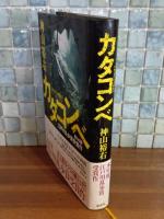 カタコンベ　第50回江戸川乱歩賞