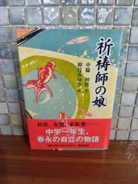 祈祷師の娘
