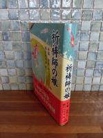 祈祷師の娘