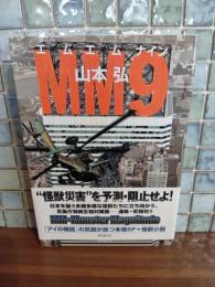 エムエムナイン　MM9
