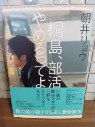 桐島、部活やめるってよ　小説すばる新人賞