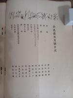 白孔雀　三号　棚夏針手『午後と音楽』（推薦）初出