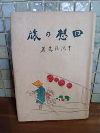 回想の旅
