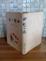 回想の旅