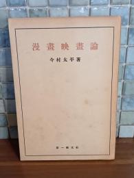 漫画映画論