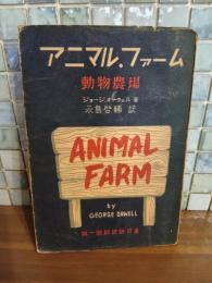 アニマル・ファーム