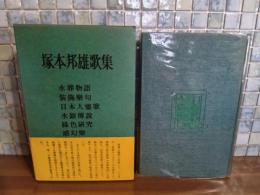 塚本邦雄歌集　水葬物語〜感幻楽