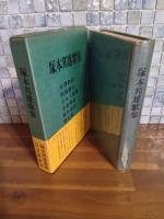 塚本邦雄歌集　水葬物語〜感幻楽