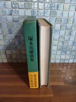 塚本邦雄歌集　水葬物語〜感幻楽