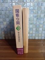 閑雅空間　肉筆識語落款入
