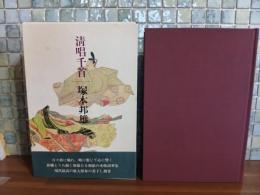 愛蔵版　清唱千首　毛筆識語落款入